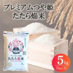 令和7年産 プレミアムつや姫たたら焔米