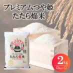 新米 つや姫 2kg