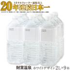 A1-22547 天然アルカリ温泉水 財寶温泉