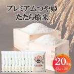 プレミアムつや姫たたら焔米 特別栽培米 20kg