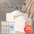 プレミアムつや姫たたら焔米 特別栽培米 20kg