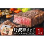 丹波篠山 肉の東門 牛至宝のヘレステーキ 1枚入り