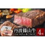 丹波篠山 肉の東門 牛至宝のヘレステーキ 4枚入り
