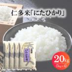 令和7年産 仁多米 にたひかり 20kg