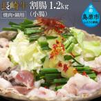 AE260長崎牛ホルモン ワリチョウ 割腸 1.2kg