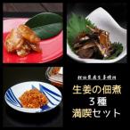 生姜の佃煮シリーズ 3種満喫セット
