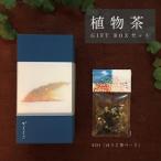 からくさ 植物茶BOXセット 新庄宿須貝邸オリジナルほうじ茶…