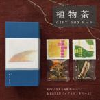 からくさ 植物茶BOXセット HANAMOJI3袋+CAKUCOKU3袋