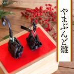 やまぶんど雛 アトリエかおる