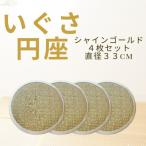 いぐさのチェアパッド 丸い座布団 4枚セット