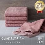 今治産 上質フェイスタオル 5枚セット ピンク
