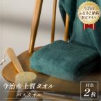 今治産 上質バスタオル 2枚セット グリーン