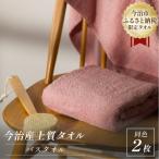 今治産 上質バスタオル 2枚セット ピンク