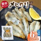 メヒカリ干物詰合せ6ケ H070