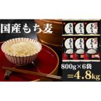 もち麦 計4800g