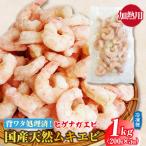 天然 無添加ムキエビ H072