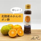 氷見のポン酢 灘浦みかん 120mL