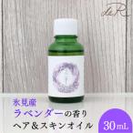 氷見産ラベンダー ヘア&amp;スキンオイル 30mL