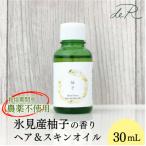 氷見産柚子 ヘア&amp;スキンオイル 30mL
