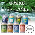 奥入瀬ビール クラフトビール ランダム飲み比べ24本セット