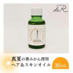灘浦みかん ヘア&amp;スキンオイル 30mL