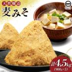 無添加麦みそ900g 5個