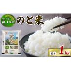 コシヒカリのと米 精米 1kg