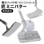 匠ミニパター スピンコントロール 085BF04N.