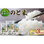 コシヒカリのと米 精米 1kg×3袋