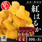 濃蜜干し芋 紅はるか100% 無添加 訳あり 1.5kg