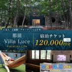 宿泊割引チケット 12万円分 3枚