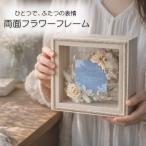 両面フラワーフレーム 置き型 光を通す花のインテリア