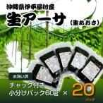 だから便利★ 冷凍 生アーサ ★60g 20パック