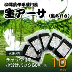 だから便利★ 冷凍 生アーサ ★60g 10パック