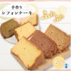 シフォンケーキ計6個