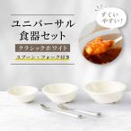 ユニバーサル食器セット クラシックホワイト