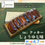 しょう油七味クッキー 1箱8枚入り