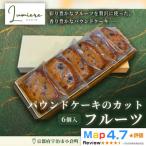 フルーツパウンドケーキ 1箱6個入