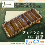 フィナンシェ 緑茶味 1箱8個入り