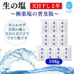 天日干し2年 火入れしない生の塩 極楽塩 1kg×10袋