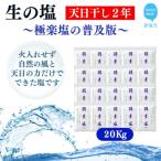 天日干し2年 火入れしない生の塩 極楽塩 1kg×20袋