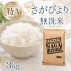 令和7年産 さがびより 白米 3kg