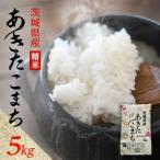 ふるさと納税 阿見町 【令和7年産】あきたこまち 精米 5kg(5kg×1袋) 茨城県産のお米
