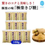 種子島のさとうきび本来の風味を残す 極楽きび糖 1kg×10袋