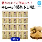 種子島のさとうきび本来の風味を残す 極楽きび糖 1kg×20袋