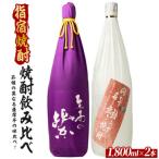 品種の異なる薩摩芋でつくられた芋焼酎2本セット 1800ml×2本