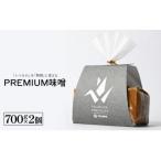 PREMIUM味噌 700g×2個