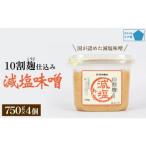 減塩味噌 10割麹仕込み 750g×4個