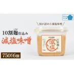 減塩味噌 10割麹仕込み 750g×6個