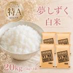 令和7年産 夢しずく 無洗米 20kg